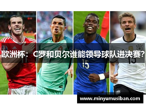 欧洲杯：C罗和贝尔谁能领导球队进决赛？
