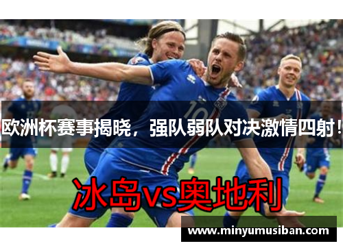 欧洲杯赛事揭晓，强队弱队对决激情四射！