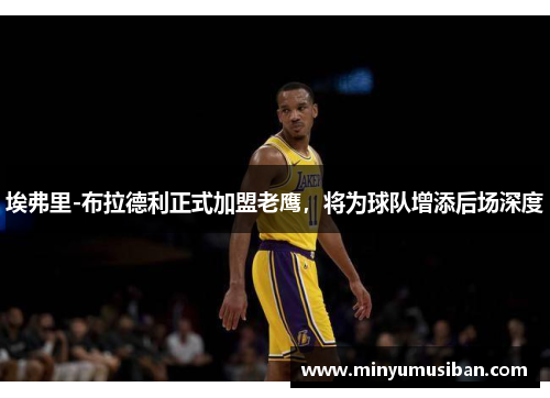 埃弗里-布拉德利正式加盟老鹰，将为球队增添后场深度