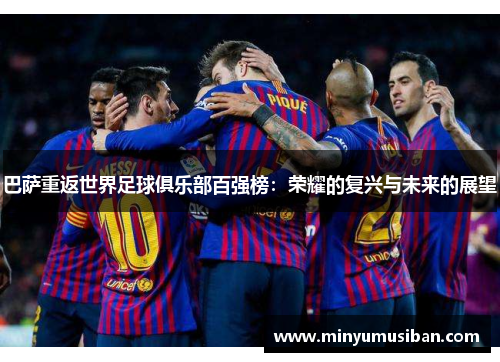 巴萨重返世界足球俱乐部百强榜：荣耀的复兴与未来的展望