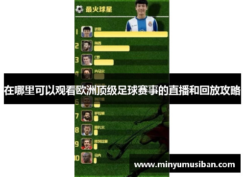 在哪里可以观看欧洲顶级足球赛事的直播和回放攻略