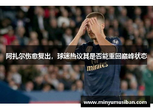 阿扎尔伤愈复出，球迷热议其是否能重回巅峰状态
