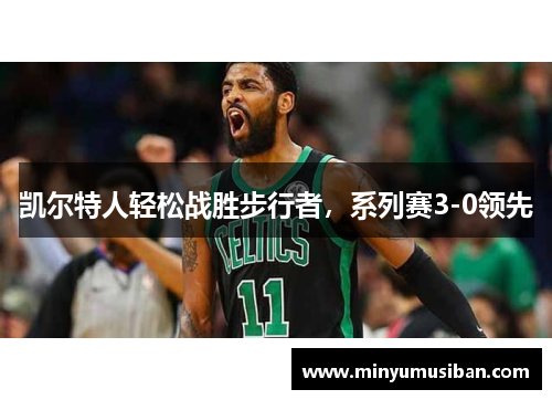 凯尔特人轻松战胜步行者，系列赛3-0领先