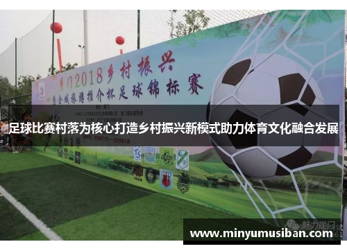 足球比赛村落为核心打造乡村振兴新模式助力体育文化融合发展