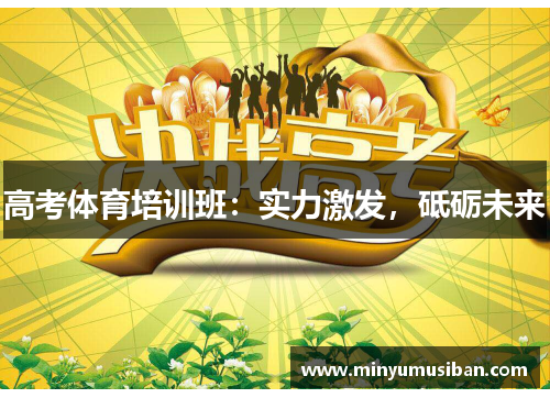高考体育培训班：实力激发，砥砺未来
