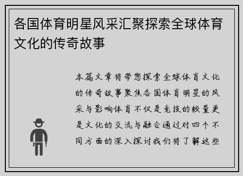 各国体育明星风采汇聚探索全球体育文化的传奇故事