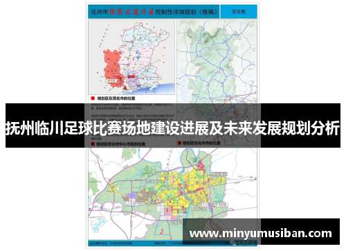 抚州临川足球比赛场地建设进展及未来发展规划分析