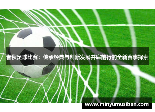 春秋足球比赛：传承经典与创新发展并肩前行的全新赛事探索