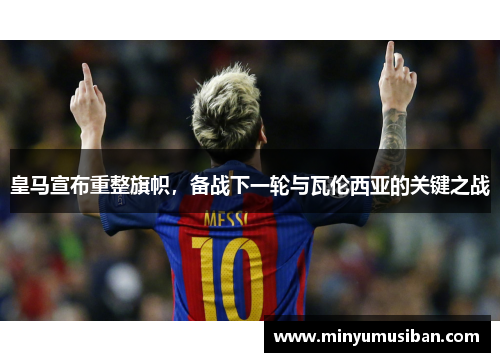 皇马宣布重整旗帜，备战下一轮与瓦伦西亚的关键之战