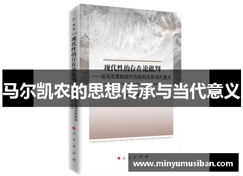 马尔凯农的思想传承与当代意义
