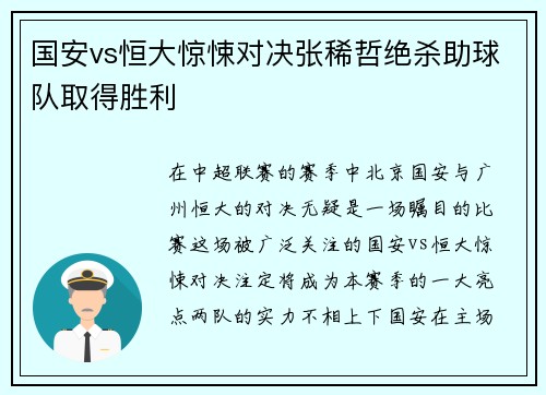 国安vs恒大惊悚对决张稀哲绝杀助球队取得胜利