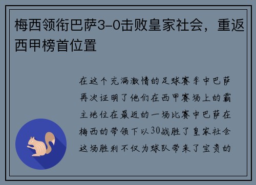 梅西领衔巴萨3-0击败皇家社会，重返西甲榜首位置