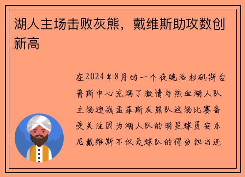 湖人主场击败灰熊，戴维斯助攻数创新高