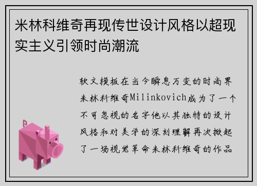 米林科维奇再现传世设计风格以超现实主义引领时尚潮流