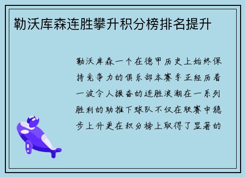 勒沃库森连胜攀升积分榜排名提升